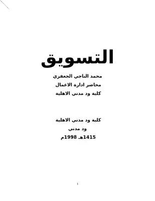 التسويق للدكتور محمد الناجي الجعفري